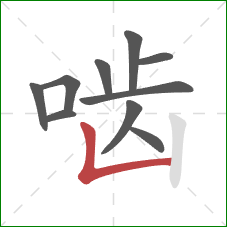 啮的笔顺第10画：竖折