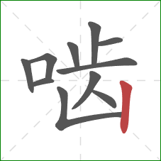 啮的笔顺第11画：竖