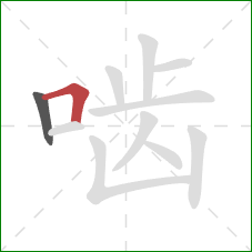 啮的笔顺第2画：横折