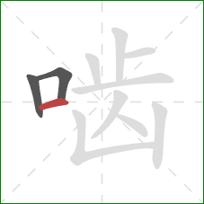 啮的笔顺第3画：横