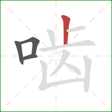 啮的笔顺第4画：竖