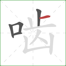 啮的笔顺第5画：横