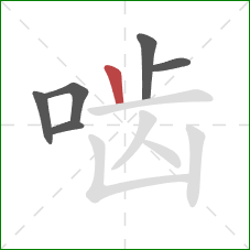 啮的笔顺第6画：竖