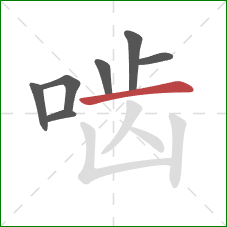 啮的笔顺第7画：横