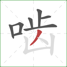 啮的笔顺第8画：撇