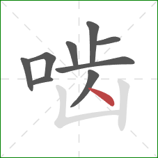 啮的笔顺第9画：点