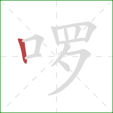 啰的笔顺第1画:竖 啰的笔顺第1画:竖