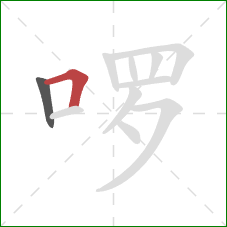 啰的笔顺第2画:横折 啰的笔顺第2画:横折