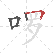 啰的笔顺第5画:横折 啰的笔顺第5画:横折