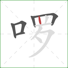 啰的笔顺第6画:竖 啰的笔顺第6画:竖