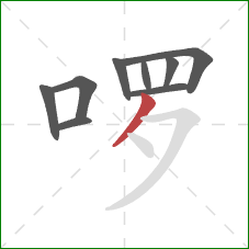 啰的笔顺第9画:撇 啰的笔顺第9画:撇