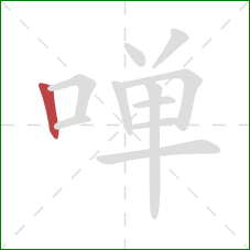 啴的笔顺第1画：竖