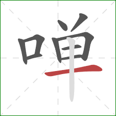 啴的笔顺第10画：横