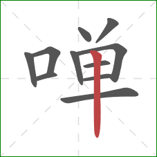 啴的笔顺第11画：竖