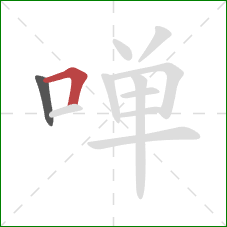 啴的笔顺第2画：横折