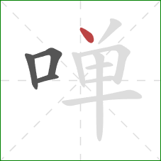 啴的笔顺第4画：点