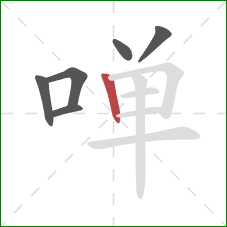 啴的笔顺第6画：竖