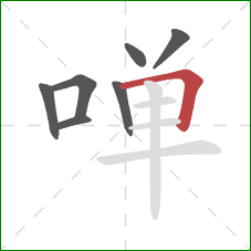 啴的笔顺第7画：横折