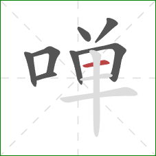 啴的笔顺第8画：横