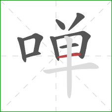 啴的笔顺第9画：横