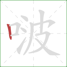 啵的笔顺第1画：竖