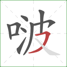 啵的笔顺第10画：横撇