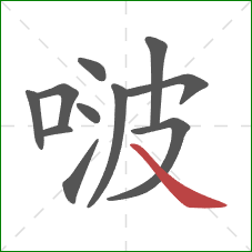 啵的笔顺第11画：捺
