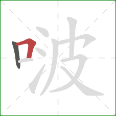 啵的笔顺第2画：横折