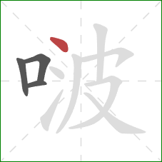 啵的笔顺第4画：点