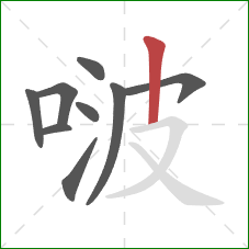 啵的笔顺第9画：竖