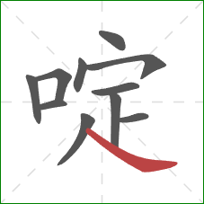 啶的笔顺第11画：捺