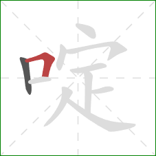 啶的笔顺第2画：横折