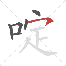 啶的笔顺第6画：横钩