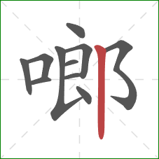 啷的笔顺第11画：竖