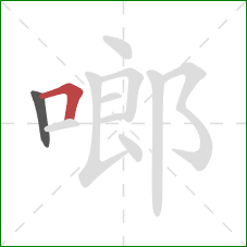 啷的笔顺第2画：横折