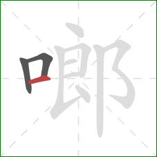 啷的笔顺第3画：横