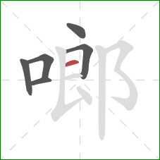 啷的笔顺第6画：横