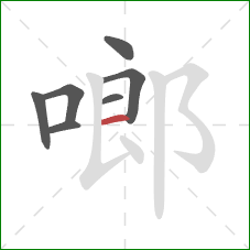 啷的笔顺第7画：横