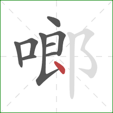 啷的笔顺第9画：点