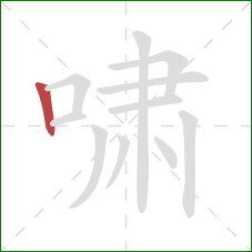 啸的笔顺第1画：竖