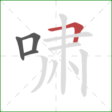 啸的笔顺第4画：横折