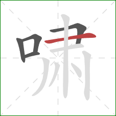 啸的笔顺第5画：横