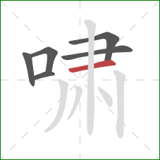 啸的笔顺第6画：横