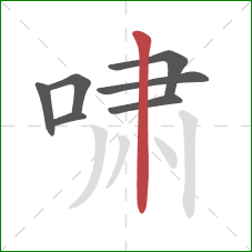 啸的笔顺第7画：竖