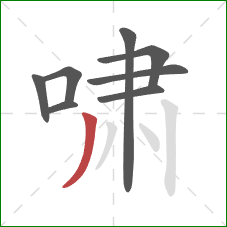 啸的笔顺第8画：撇