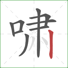 啸的笔顺第9画：竖