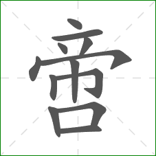 啻的部首 啻的部首