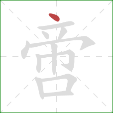 啻的笔顺第1画:点 啻的笔顺第1画:点