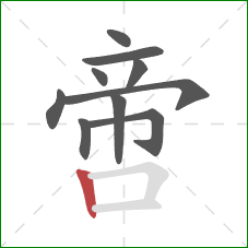 啻的笔顺第10画:竖 啻的笔顺第10画:竖