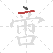 啻的笔顺第2画:横 啻的笔顺第2画:横